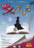 たま区発！リアル謎解きゲーム「御乱心デレラ」