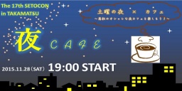 11/28(土)第17回瀬戸コン@土曜の夜カフェve