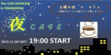 11/28（土）第17回瀬戸コン＠土曜の夜カフェve