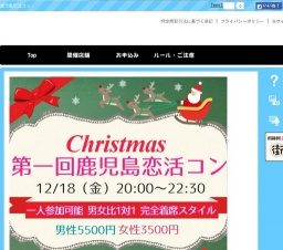 第1回 クリスマス鹿児島恋活コン