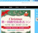 第1回 クリスマス鹿児島恋活コン
