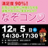 謎解き×合コン「なぞコン」満足度90％以上!