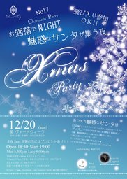 【Xmas Party】 お洒落でnight. ★サンタが贈る、魅惑的なクリスマスの夜 ★