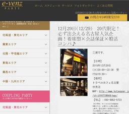 12月29日(12/29)栄パーティ社会人サークルe-venz  