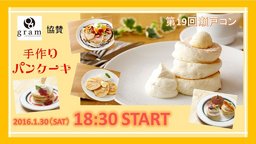 第19回 瀬戸コン＠パンケーキver