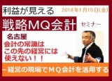 利益が見える戦略ＭＱ会計セミナー－経営の現場でＭＱ会計を活用する－