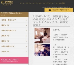1月10日(1/10)広島パーティ社会人サークルe-venz  