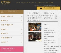 1月11日(1/11)伏見パーティ社会人サークルe-venz  