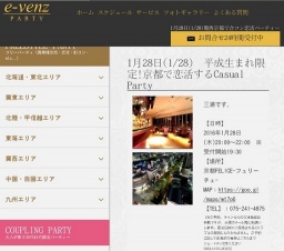 1月28日(1/28)京都パーティ社会人サークルe-venz  