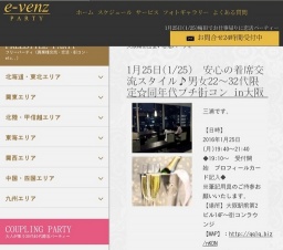 1月25日(1/25)梅田パーティ社会人サークルe-venz  