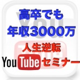 【学校の成績が悪かった人限定】収入で優等生に大差をつける『人生逆転YouTubeセミナー』