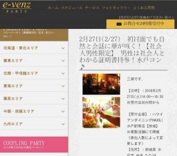 2月27日(2/27)水戸パーティ社会人サークルe-venz  