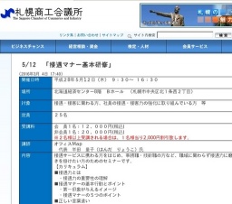 札幌商工会議所主催：接遇マナー基本研修