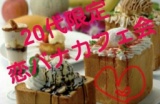 3/20 秋葉原20代限定恋バナカフェ会