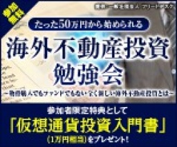 仮想通貨を用いた海外不動産スキーム１dayマスターセミナー