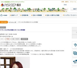 フランスに学ぶ収納スタイルと料理術 | ハウスクエア横浜