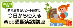 ＜追加開催＞　新規顧客をリピート顧客に！今日から使えるWeb通販実践講座