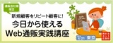 ＜追加開催＞　新規顧客をリピート顧客に！今日から使えるWeb通販実践講座