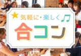【奈良開催!!】駅チカ♪女子に人気のダイニングバーで恋活ランチパーティー
