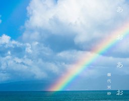 【EVENT】7/1 19:30 写真集『あおあお』(赤々舎)刊行記念　藤代冥砂トーク＆サイン会