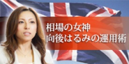 無料CX・FXセミナー　　相場の女神　向後はるみの運用術(札幌)