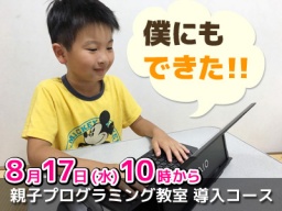 親子プログラミング教室 導入コース