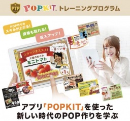 iPadアプリでPOP作成を学ぶ！「POPKITセミナー」ビギナーコース