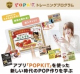 iPadアプリでPOP作成を学ぶ！「POPKITセミナー」ビギナーコース