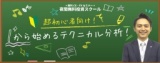 【札幌開催】≪夜間無料投資スクール≫１から始めるテクニカル分析！レッスン6