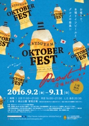 松山オクトーバーフェスト2016