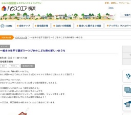 ～絵本の世界で遊ぼう～３びきのこぶた森の新しいおうち | ハウスクエア横浜