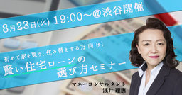 【8/23(火)開催】家を買いたい人は今がチャンス！賢い住宅ローンの選び方セミナー