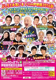 【神奈川】10/27（木）よしもとお笑いまつりin伊勢原2016秋～くまだまさし芸能生活20周年記念公...