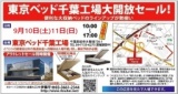 ★9月10日(土)11日(日)東京ベッド『千葉工場大開放セール！！』