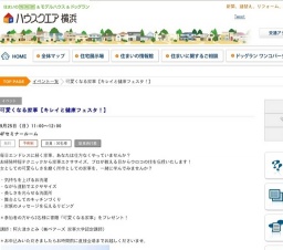 可愛くなる家事【キレイと健康フェスタ!】 | ハウスクエア横浜
