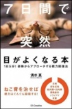 ７日間で突然目が良くなる方法　目の体操講座