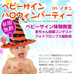 ベビーサインハロウィンパーティinイオン