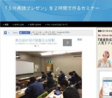 「５分英語プレゼン」を２時間で作るセミナー