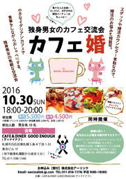 カフェ婚 ～独身男女のカフェ交流会～