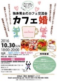 カフェ婚 ～独身男女のカフェ交流会～