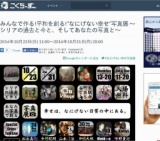 みんなで作る!平和を創る!”なにげない幸せ”写真展 〜シリアの過去と今と、そしてあなたの写真と〜