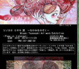 ツノカケ ミサキ 展　ーなかみをのぞくー