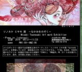 ツノカケ ミサキ 展　ーなかみをのぞくー