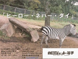 劇団ジェット花子番外ポン骨公演「ヒーロー・ネバー・ダイ」