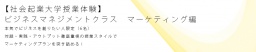 12/08(木)【社会起業大学授業体験】マーケティング編 本気でビジネスを創りたい人へ(限定6名)