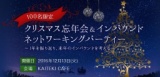 クリスマス＆忘年会インバウンドネットワーキングパーティー