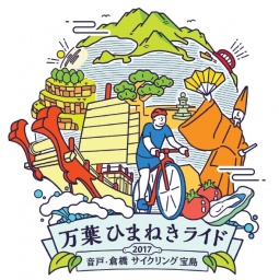 音戸・倉橋サイクリング宝島 万葉ひまねきライド2017