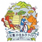 音戸・倉橋サイクリング宝島 万葉ひまねきライド2017