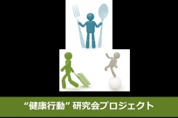 健康行動研究会3回公開セミナー～健康行動・健康消費の「なぜ?」を解明する～