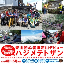 登山初心者限定山デビュー ハジメテトザン